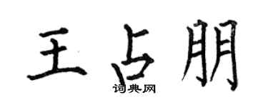 何伯昌王占朋楷书个性签名怎么写