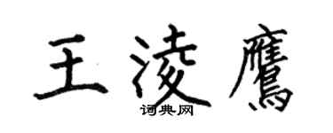 何伯昌王凌鹰楷书个性签名怎么写