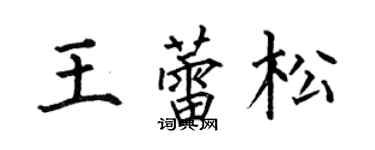 何伯昌王蕾松楷书个性签名怎么写