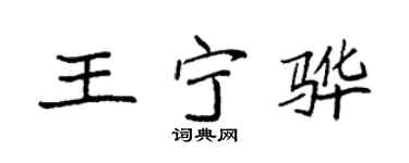 袁强王宁骅楷书个性签名怎么写