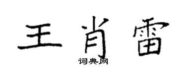 袁强王肖雷楷书个性签名怎么写