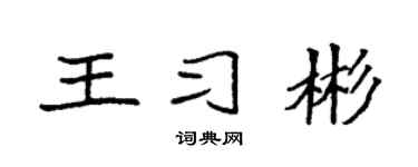 袁强王习彬楷书个性签名怎么写