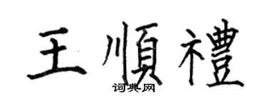 何伯昌王顺礼楷书个性签名怎么写