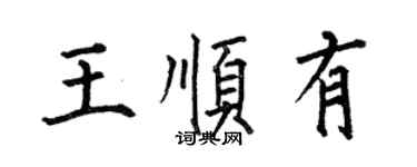 何伯昌王顺有楷书个性签名怎么写
