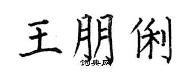 何伯昌王朋俐楷书个性签名怎么写