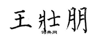 何伯昌王壮朋楷书个性签名怎么写