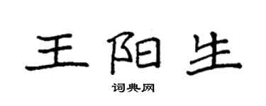 袁强王阳生楷书个性签名怎么写
