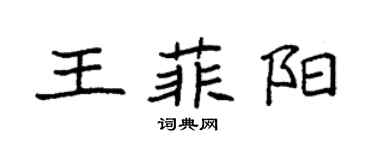 袁强王菲阳楷书个性签名怎么写