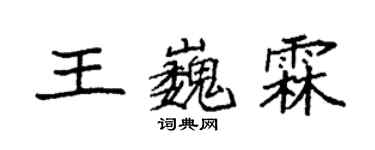 袁强王巍霖楷书个性签名怎么写