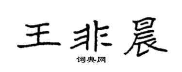 袁强王非晨楷书个性签名怎么写