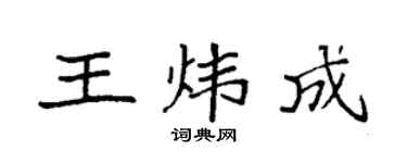 袁强王炜成楷书个性签名怎么写