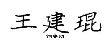 袁强王建琨楷书个性签名怎么写