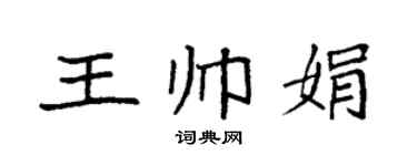 袁强王帅娟楷书个性签名怎么写