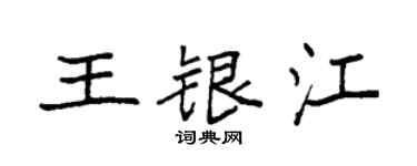 袁强王银江楷书个性签名怎么写
