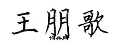 何伯昌王朋歌楷书个性签名怎么写