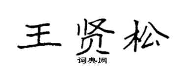 袁强王贤松楷书个性签名怎么写