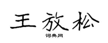 袁强王放松楷书个性签名怎么写