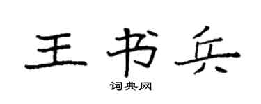 袁强王书兵楷书个性签名怎么写
