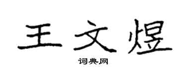 袁强王文煜楷书个性签名怎么写