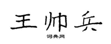 袁强王帅兵楷书个性签名怎么写