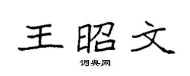 袁强王昭文楷书个性签名怎么写