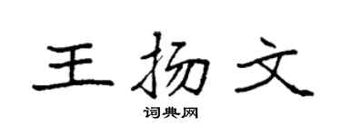 袁强王扬文楷书个性签名怎么写