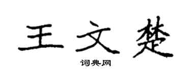 袁强王文楚楷书个性签名怎么写