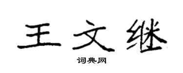 袁强王文继楷书个性签名怎么写