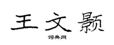 袁强王文颢楷书个性签名怎么写