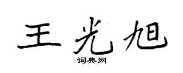 袁强王光旭楷书个性签名怎么写