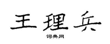 袁强王理兵楷书个性签名怎么写