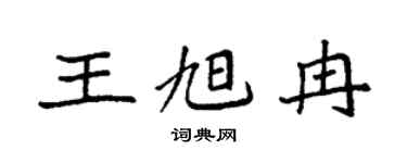 袁强王旭冉楷书个性签名怎么写