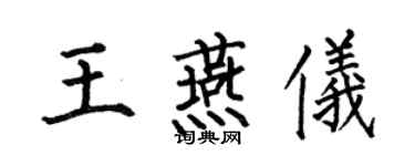 何伯昌王燕仪楷书个性签名怎么写