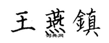 何伯昌王燕镇楷书个性签名怎么写