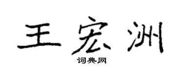 袁强王宏洲楷书个性签名怎么写