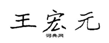 袁强王宏元楷书个性签名怎么写