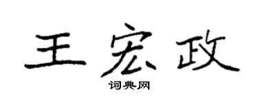 袁强王宏政楷书个性签名怎么写