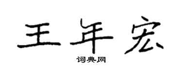 袁强王年宏楷书个性签名怎么写