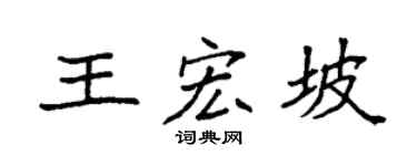 袁强王宏坡楷书个性签名怎么写