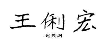 袁强王俐宏楷书个性签名怎么写