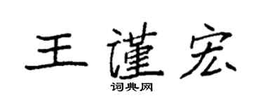 袁强王谨宏楷书个性签名怎么写