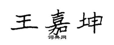 袁强王嘉坤楷书个性签名怎么写