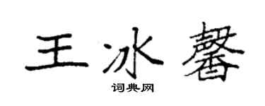 袁强王冰馨楷书个性签名怎么写