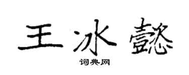 袁强王冰懿楷书个性签名怎么写