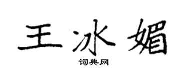 袁强王冰媚楷书个性签名怎么写