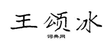 袁强王颂冰楷书个性签名怎么写