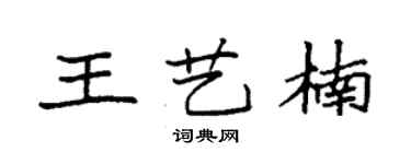 袁强王艺楠楷书个性签名怎么写