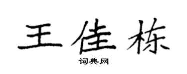 袁强王佳栋楷书个性签名怎么写