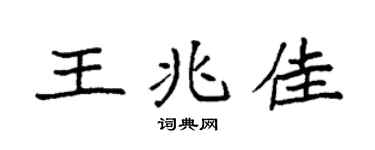 袁强王兆佳楷书个性签名怎么写