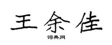 袁强王余佳楷书个性签名怎么写